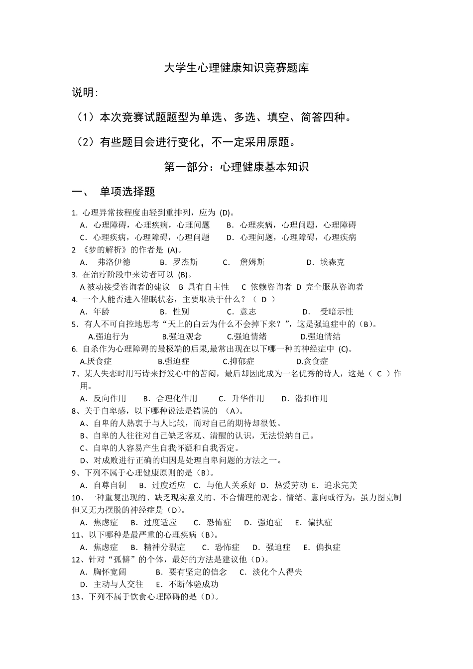 大学生心理健康知识竞赛题库_第1页