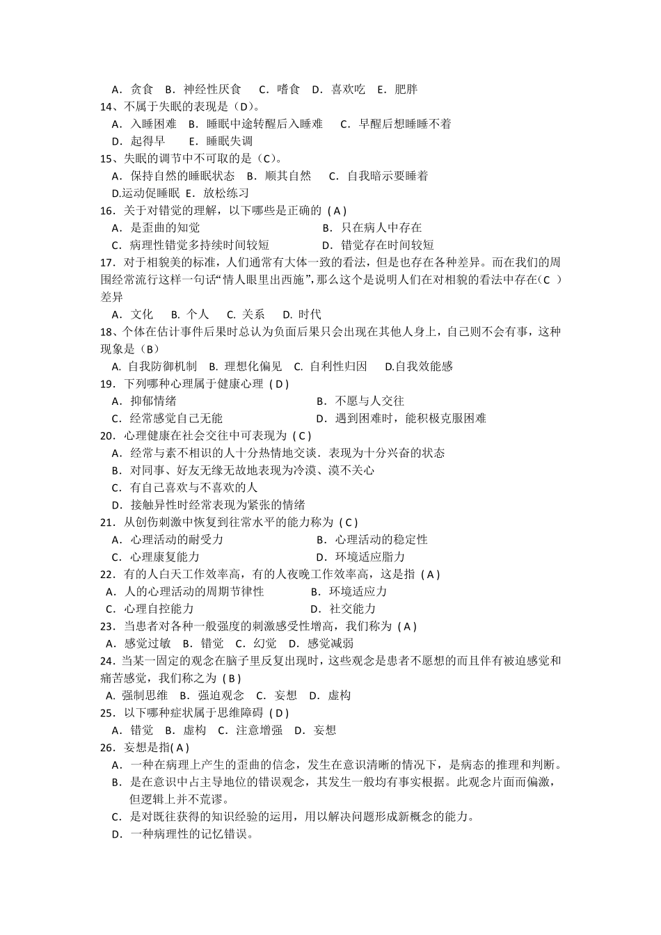 大学生心理健康知识竞赛题库_第2页