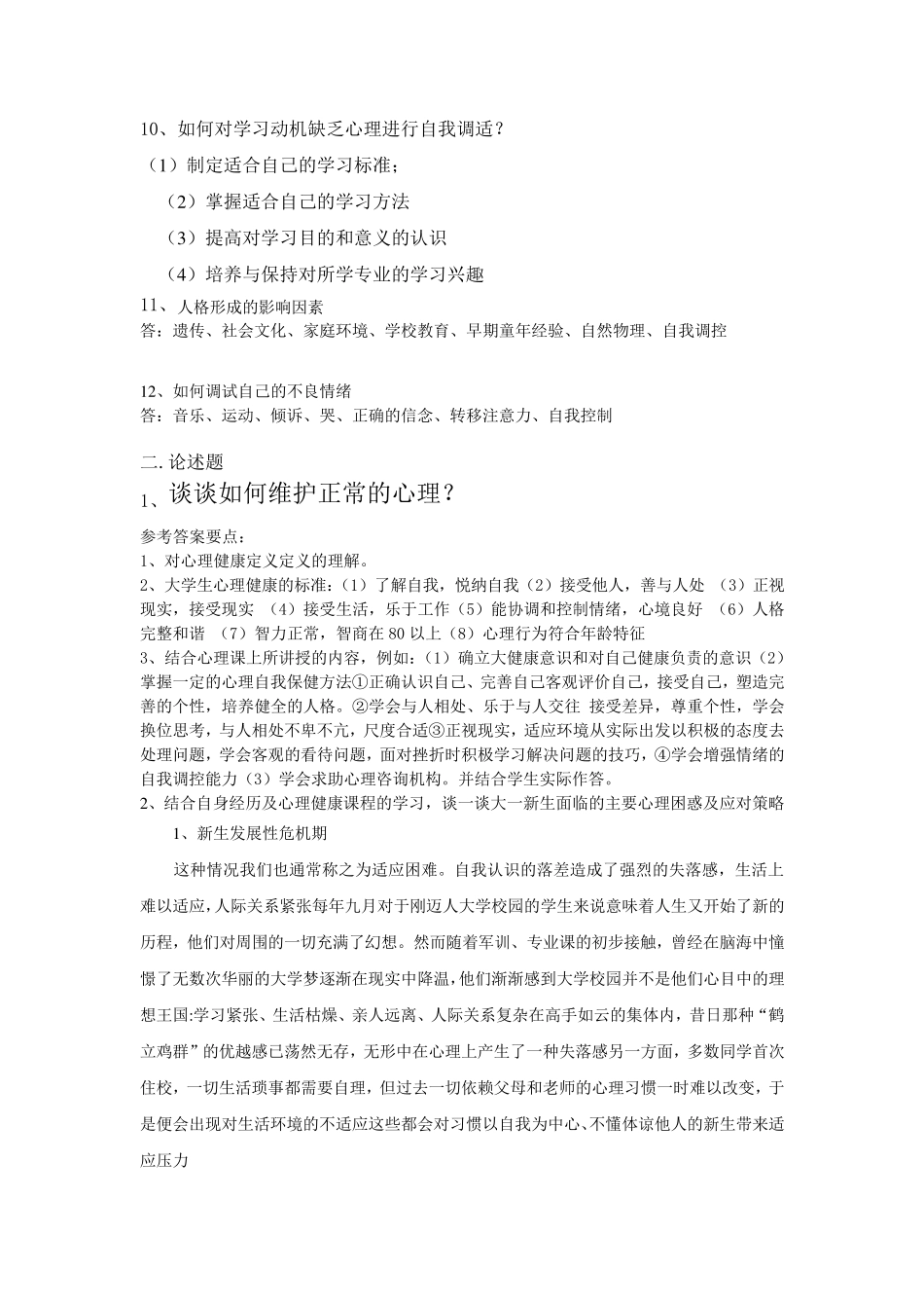 大学生心理健康考试复习题_第3页