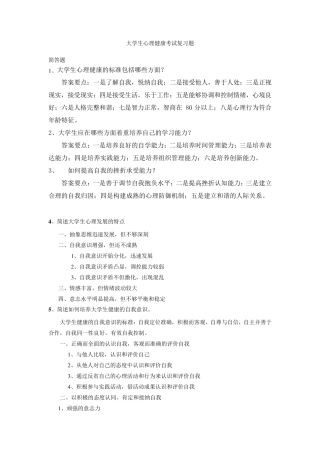 大学生心理健康考试复习题
