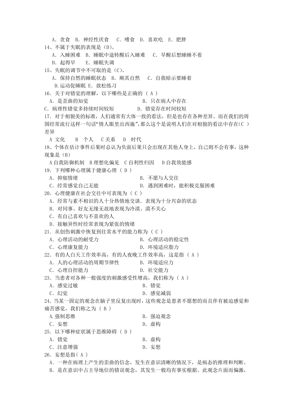 大学生心理健康知识竞赛题库0_第2页