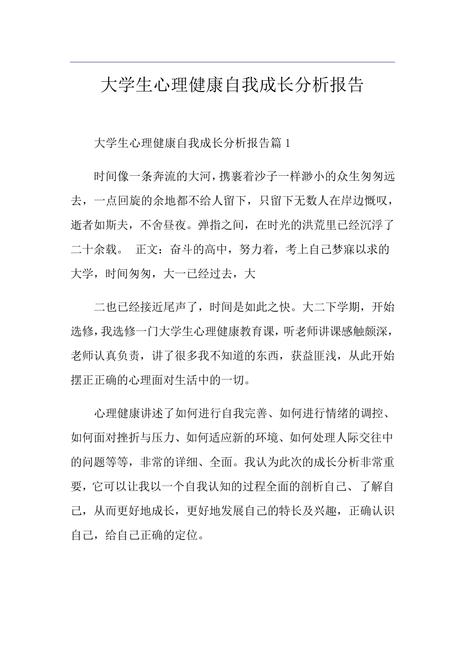 大学生心理健康自我成长分析报告_第1页