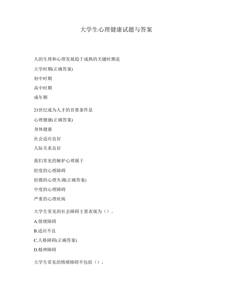 大学生心理健康试题与答案_第1页