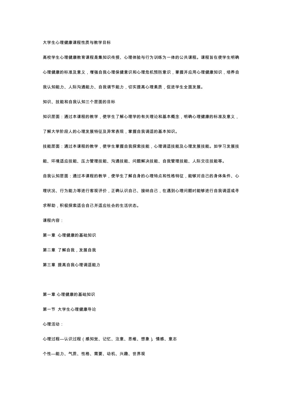 大学生心理健康课程性质与教学目标_第1页