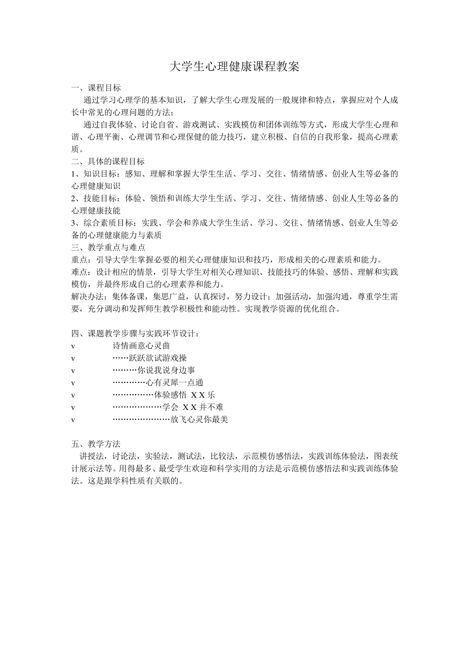 大学生心理健康课程教案_第1页