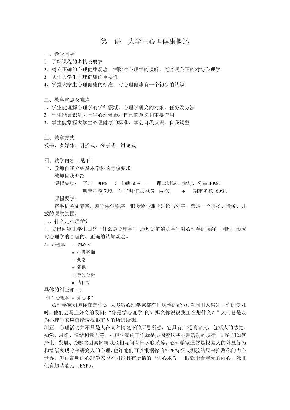 大学生心理健康课程教案_第2页