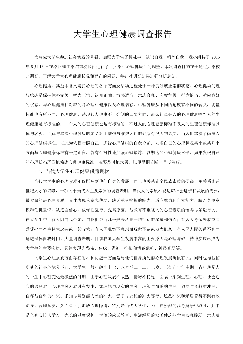 大学生心理健康调查报告_第1页