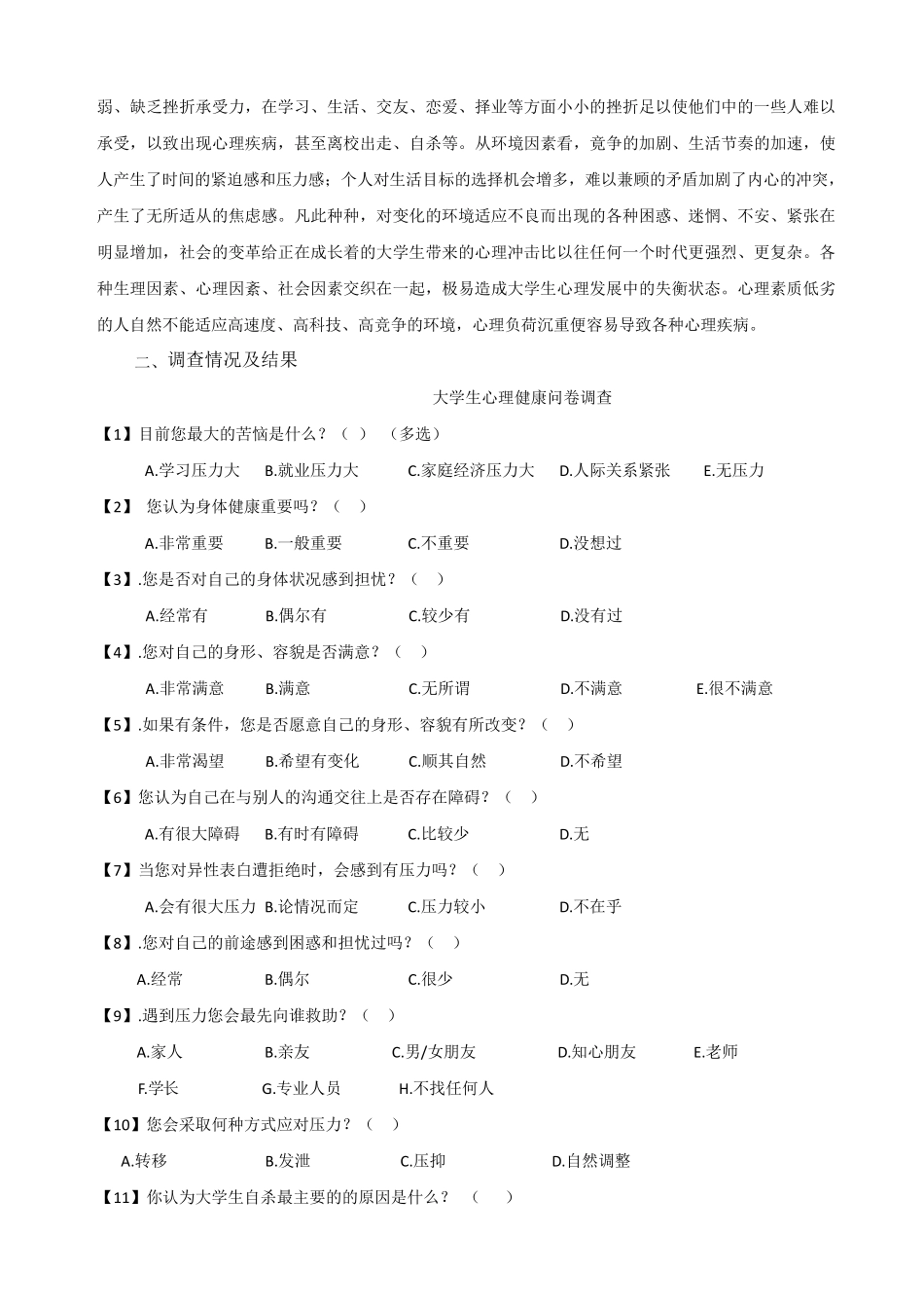 大学生心理健康调查报告_第2页