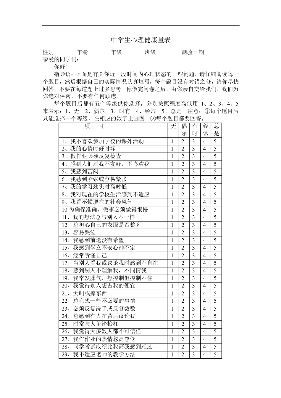 大学生心理健康调查问卷_第1页