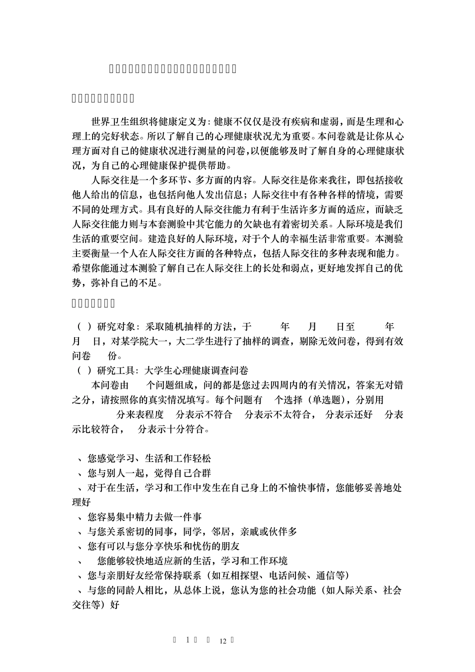 大学生心理健康调查问卷测量报告_第1页