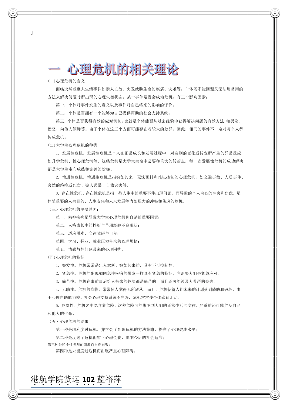 大学生心理危机的识别与干预_第1页