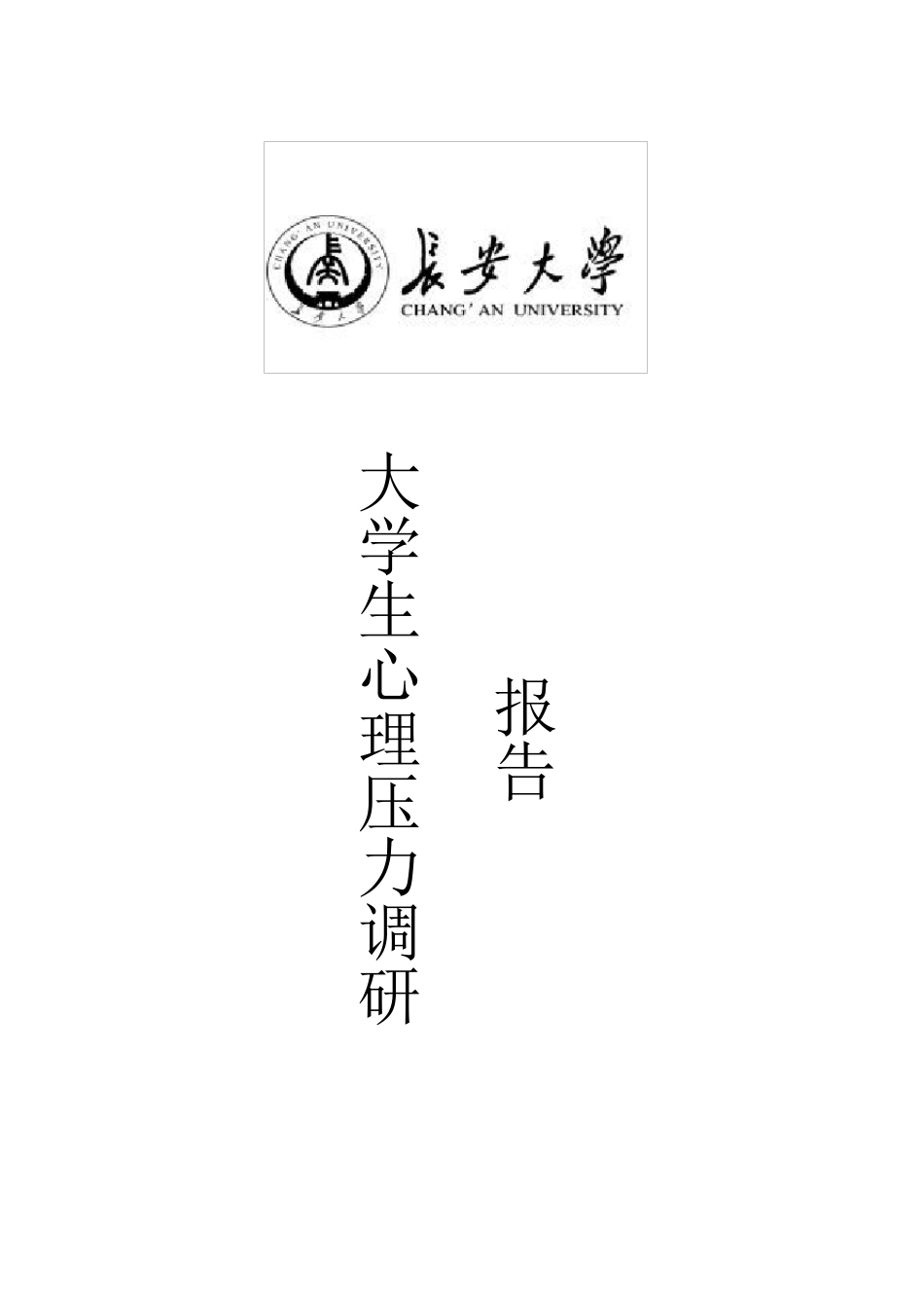 大学生心理压力调查报告_第1页