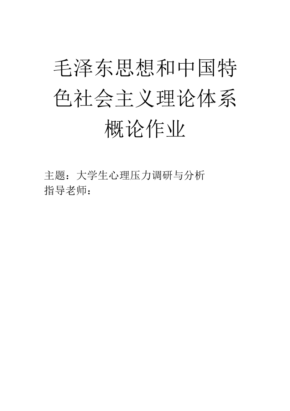 大学生心理压力调查报告_第2页