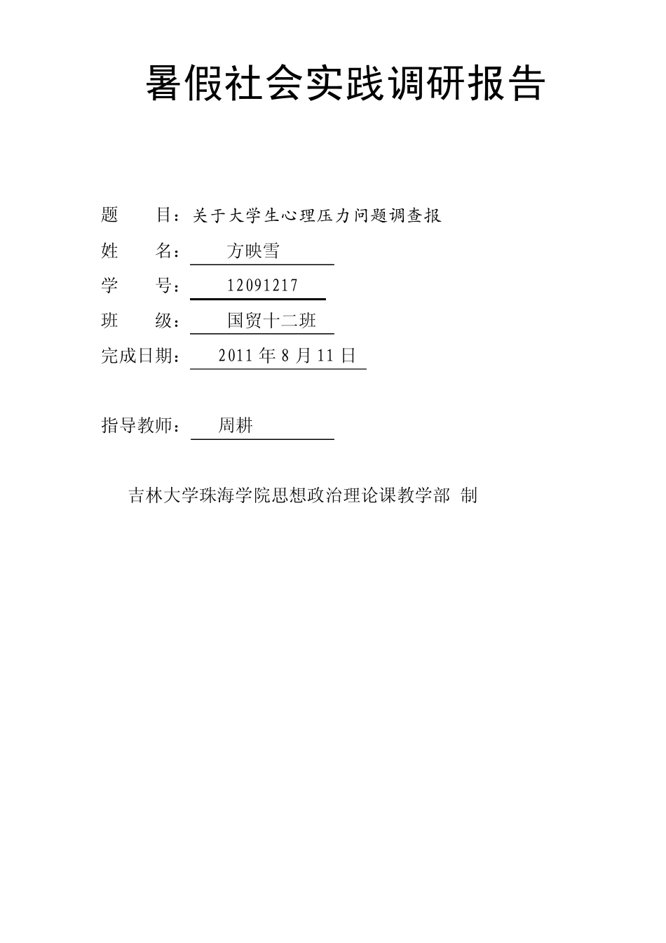 大学生心理压力调查报告范文9_第1页