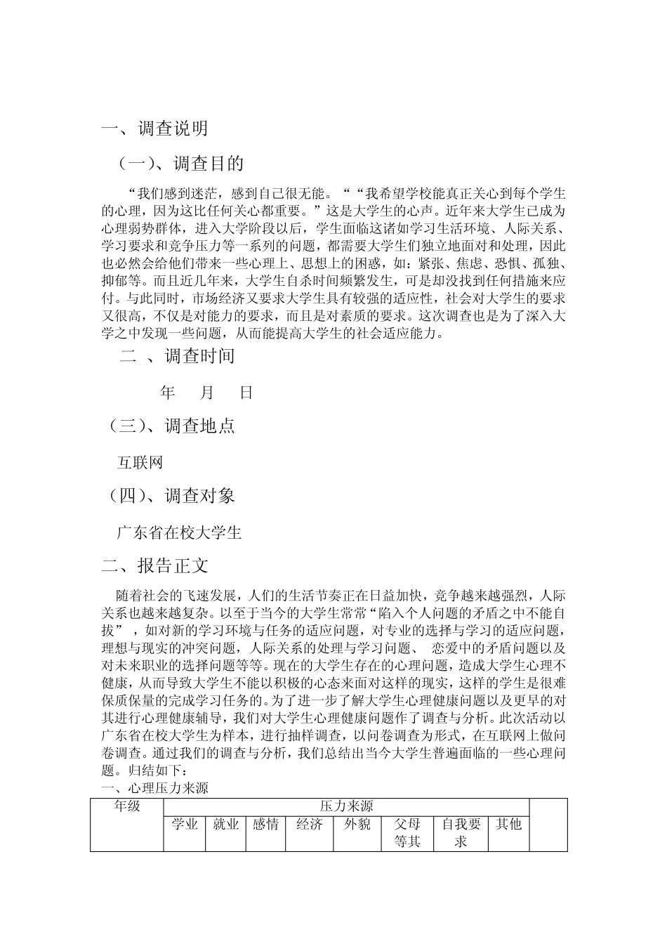 大学生心理压力调查报告范文9_第2页