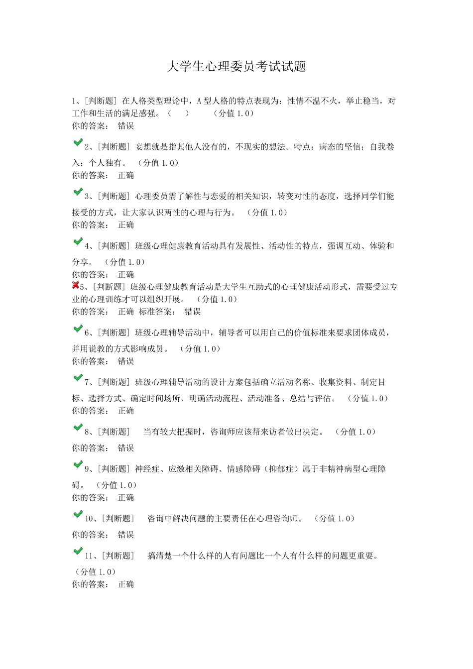 大学生心理委员考试试题_第1页