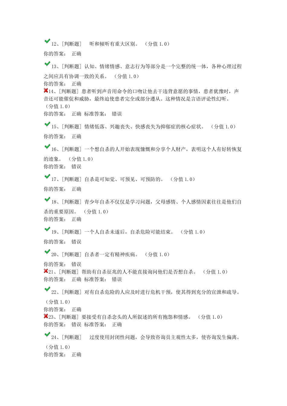 大学生心理委员考试试题_第2页