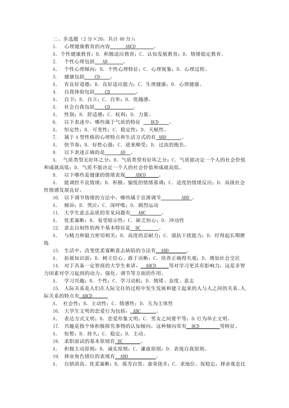 大学生心理知识竞赛题库多选(初选)_第1页