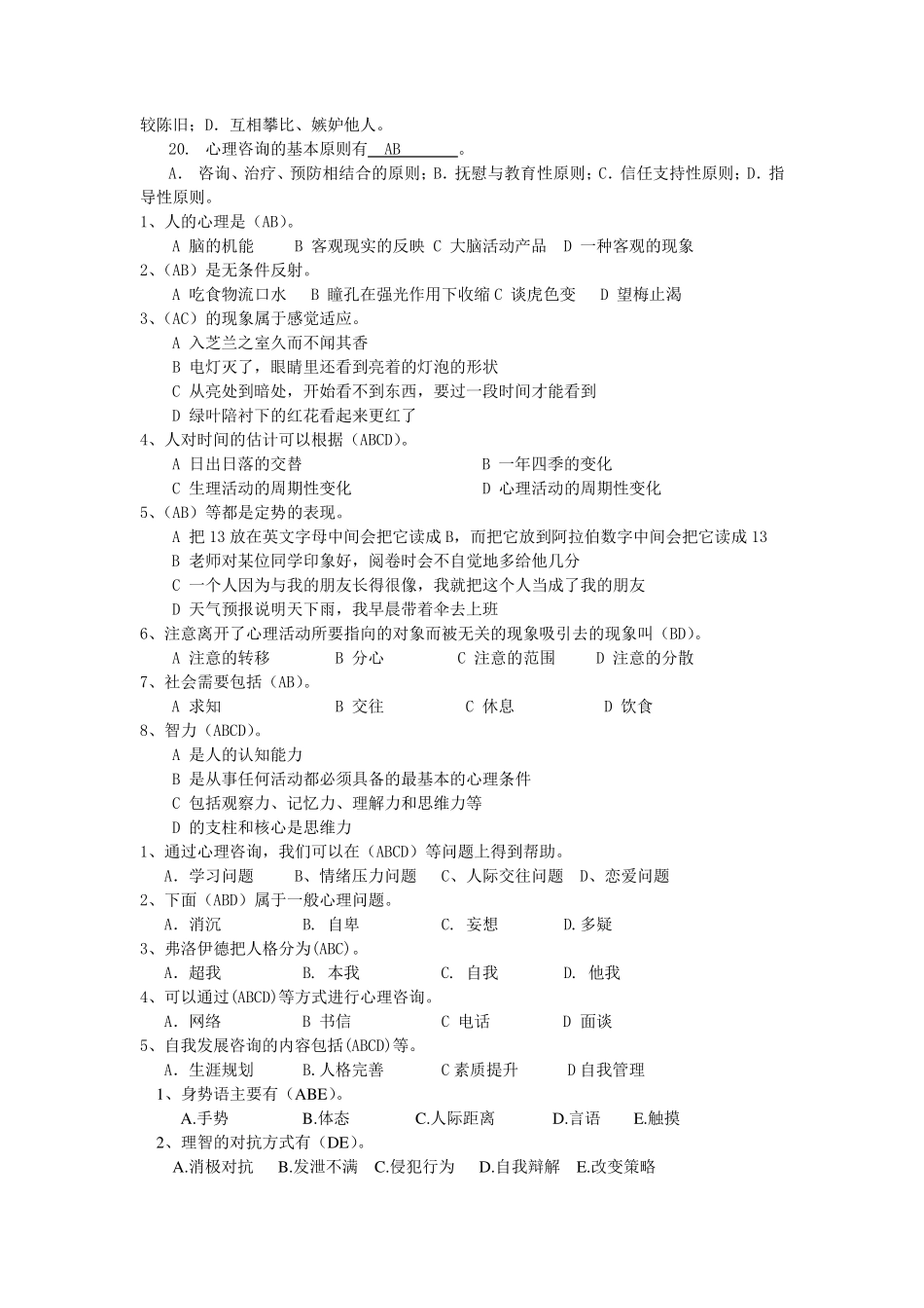 大学生心理知识竞赛题库多选(初选)_第2页