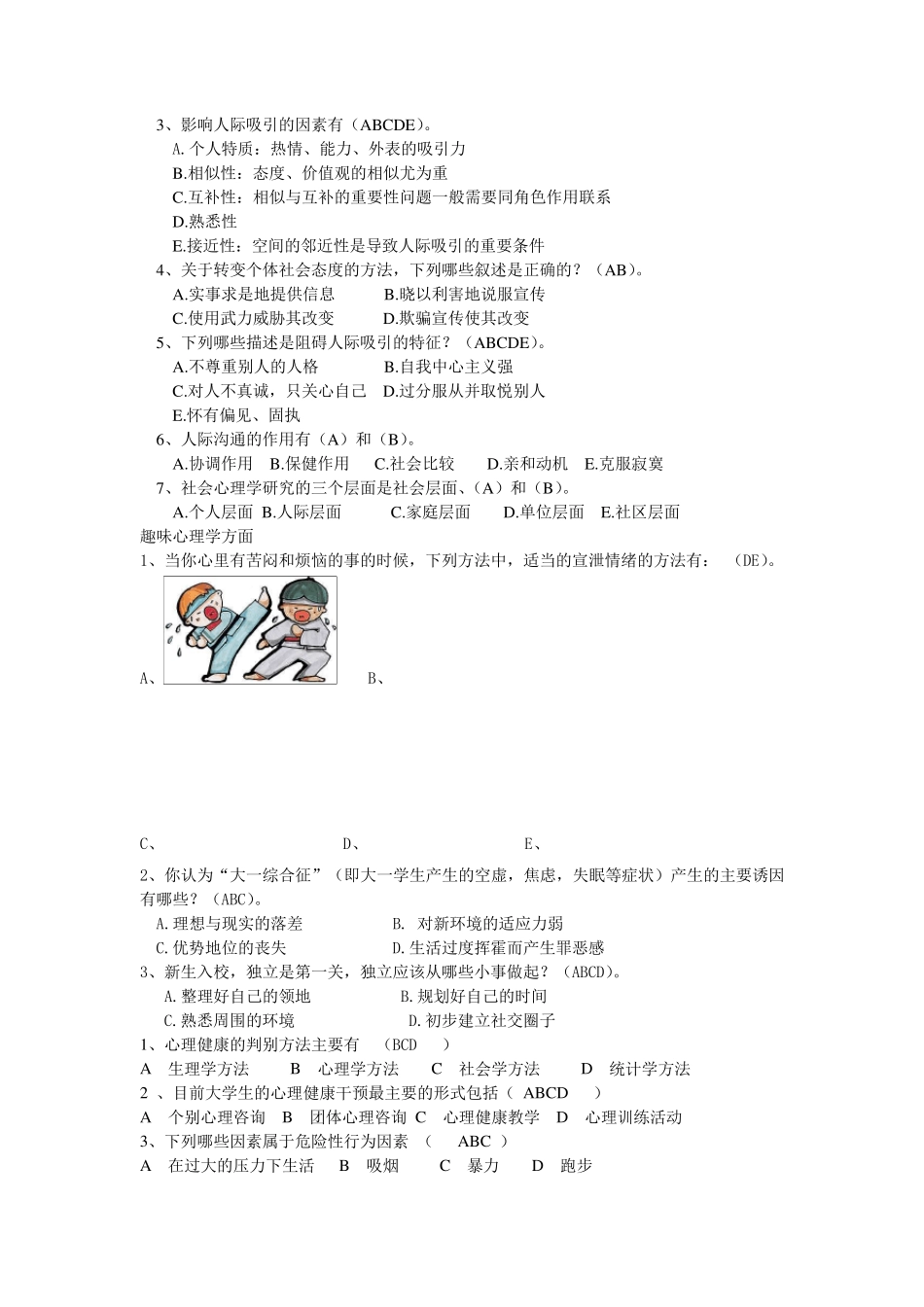 大学生心理知识竞赛题库多选(初选)_第3页