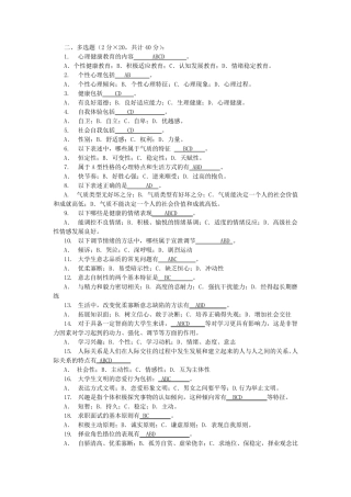 大学生心理知识竞赛题库多选(初选)