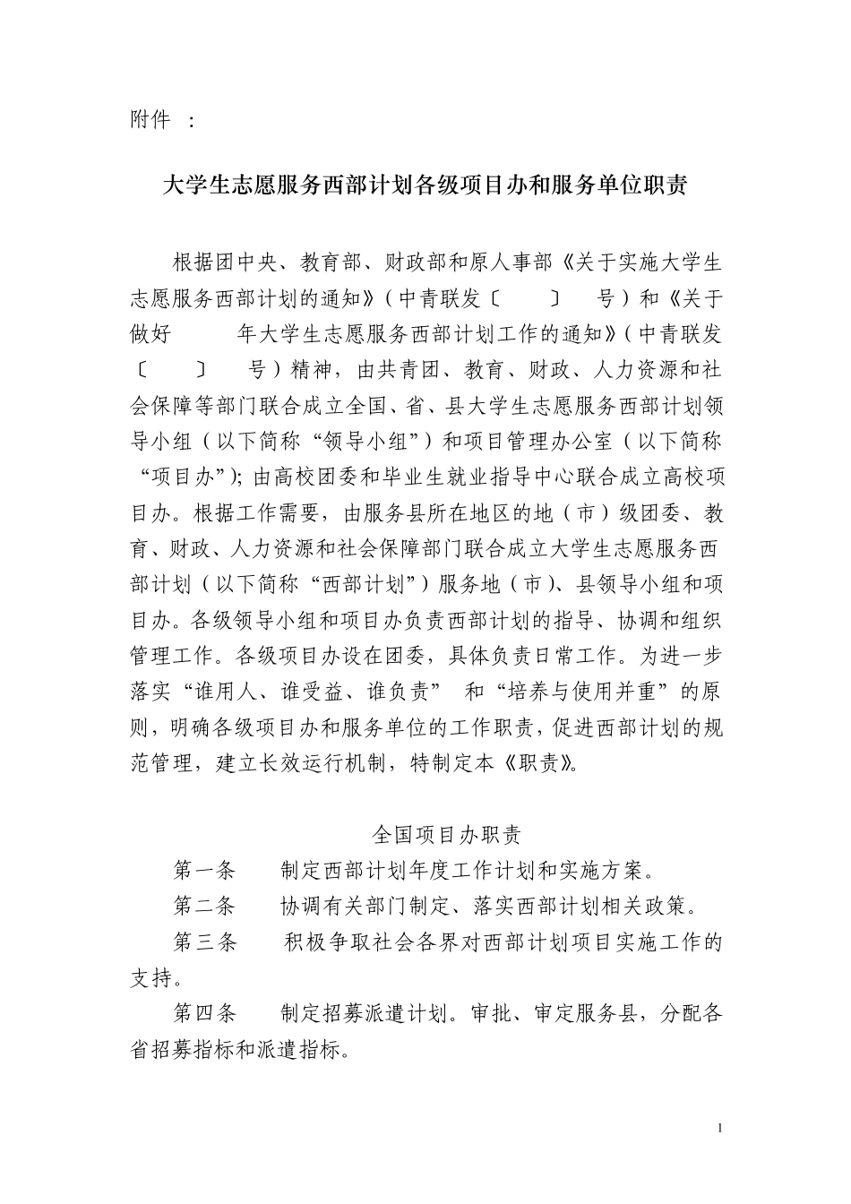 大学生志愿服务西部计划各级项目办和服务单位职责_第1页