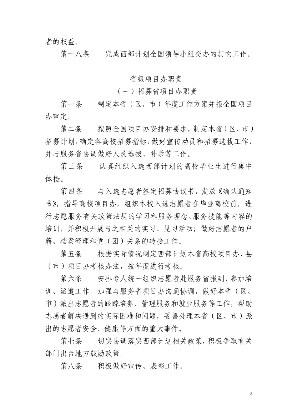大学生志愿服务西部计划各级项目办和服务单位职责_第3页