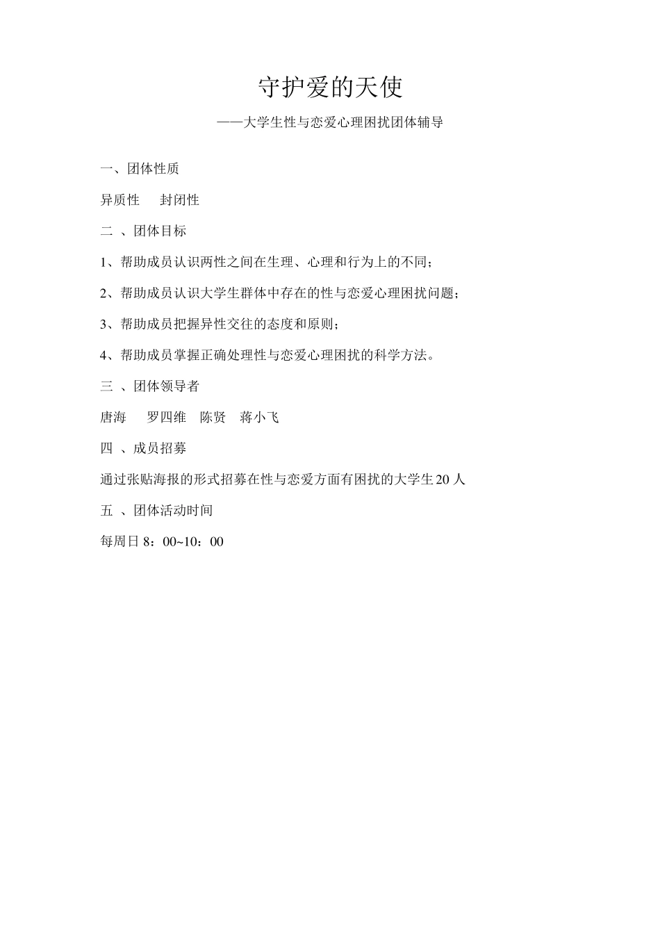 大学生性与恋爱心理困扰团体辅导方案_第1页