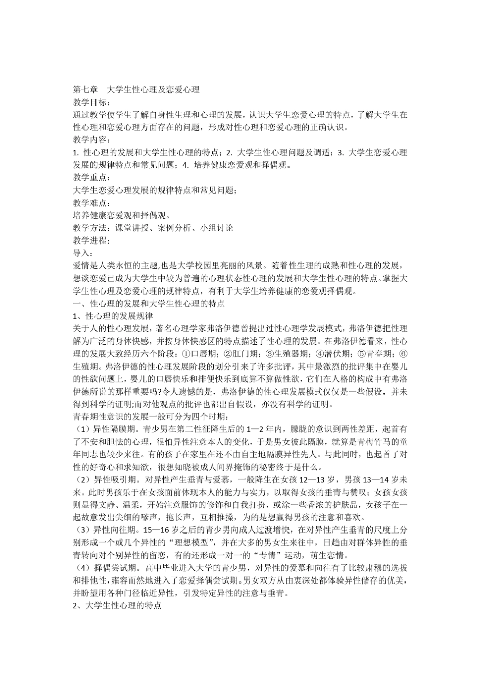 大学生性心理及恋爱心理_第1页