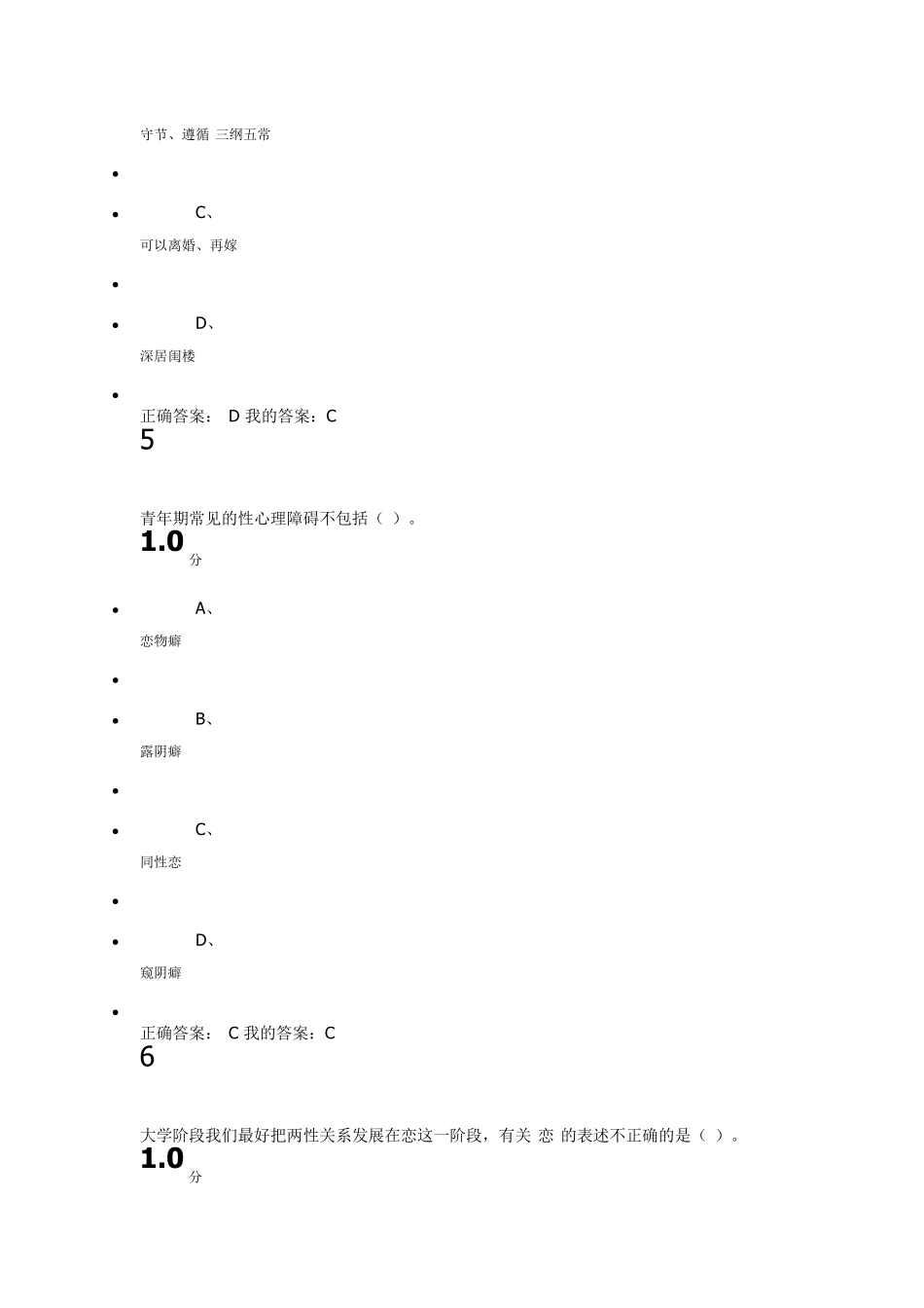 大学生恋爱与性健康16年期末考试答案_第3页