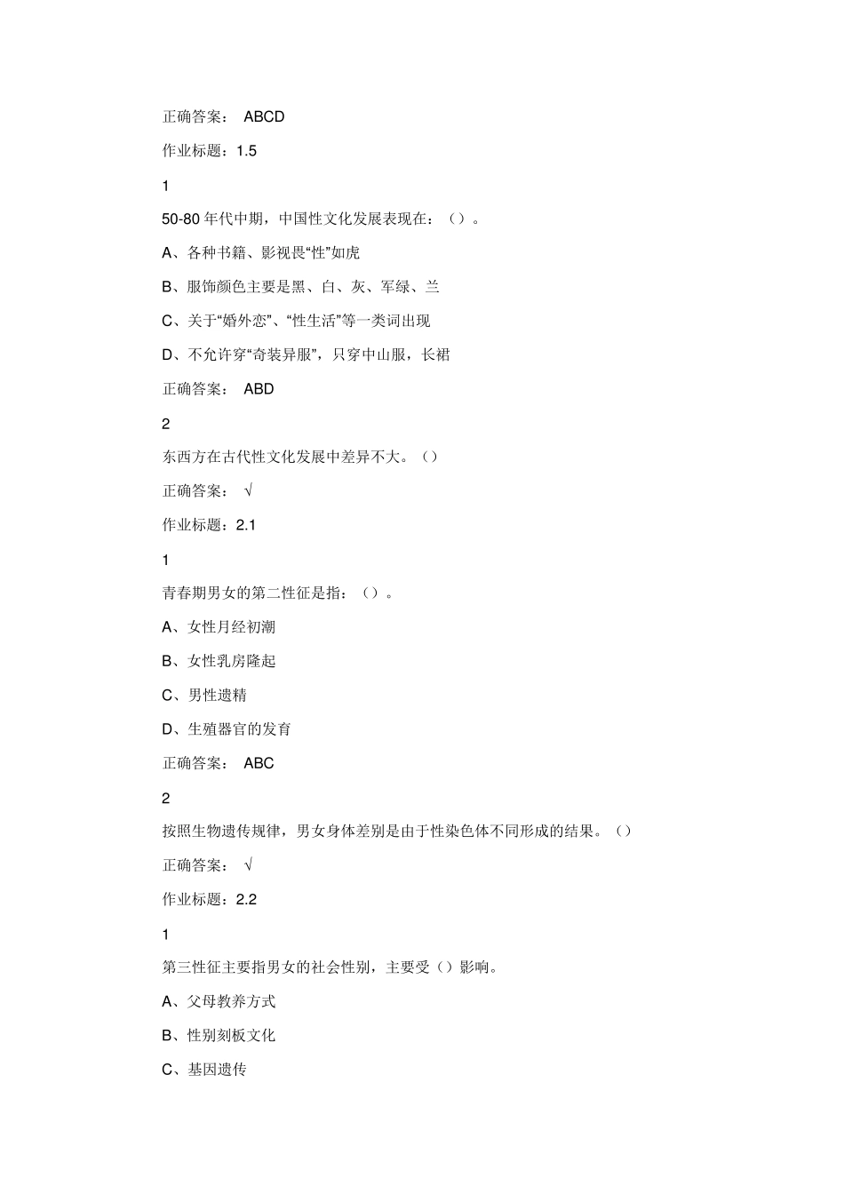 大学生恋爱与性健康作业答案_第2页