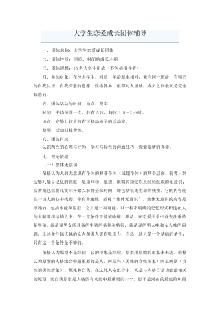 大学生恋爱成长团体辅导