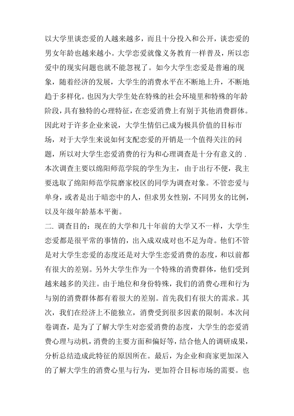 大学生恋爱消费的市场调查报告_第2页
