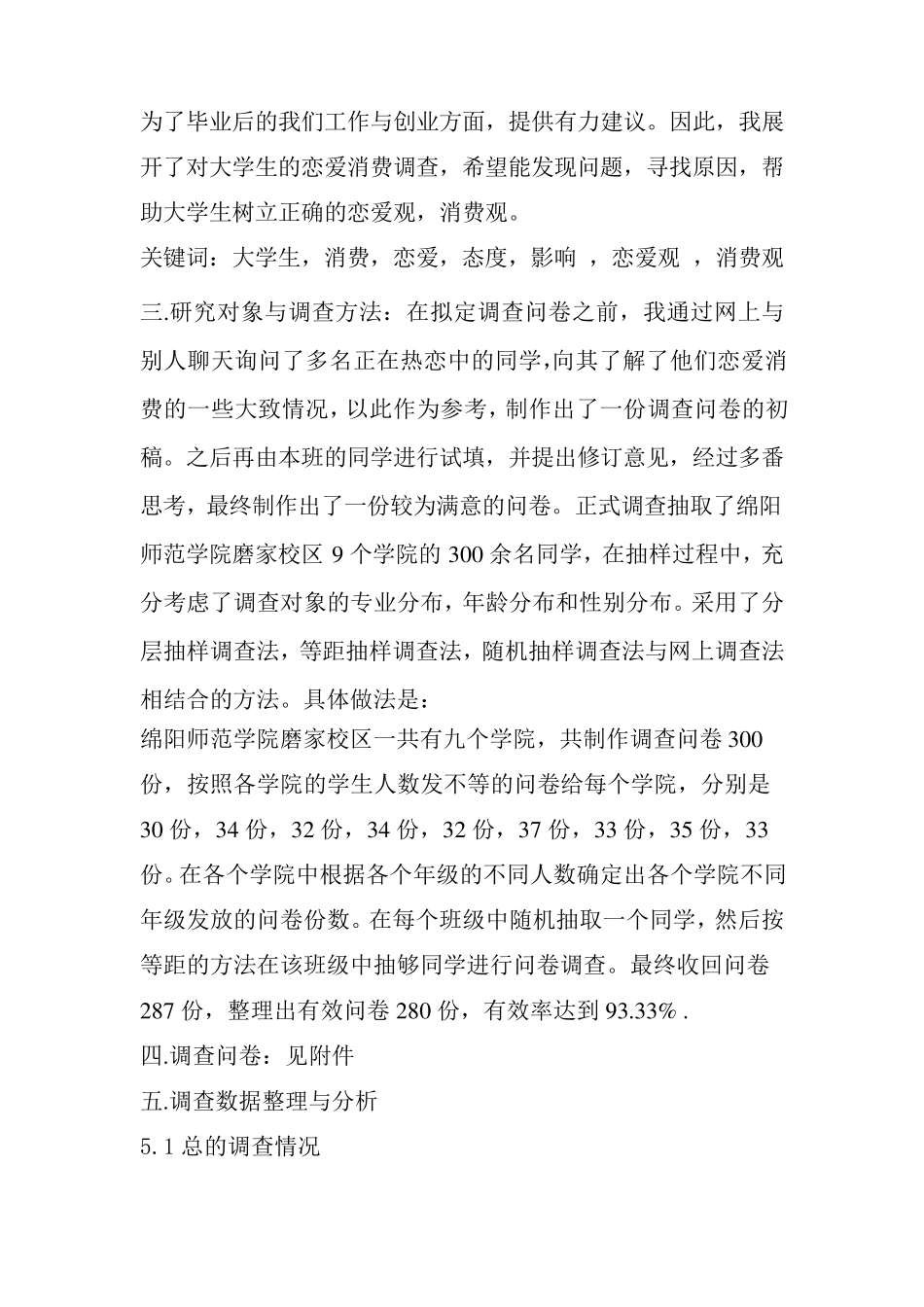 大学生恋爱消费的市场调查报告_第3页