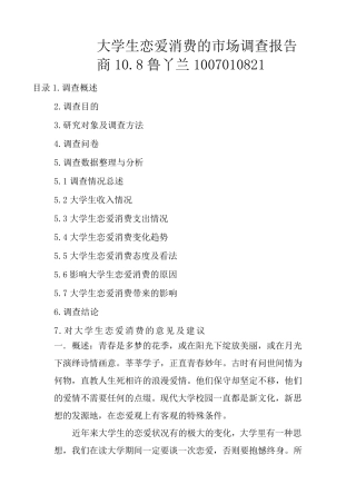 大学生恋爱消费的市场调查报告