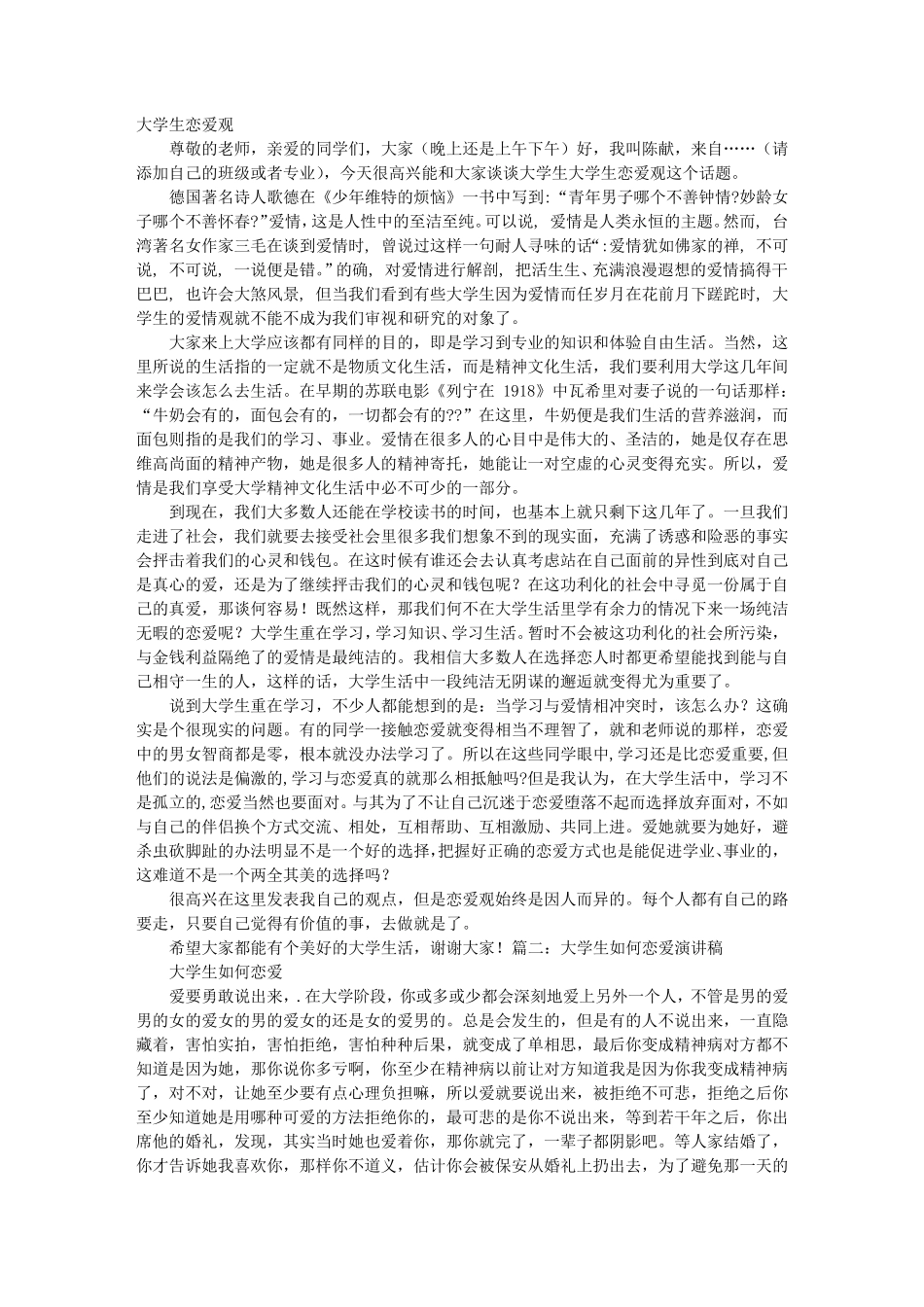 大学生恋爱演讲稿_第1页