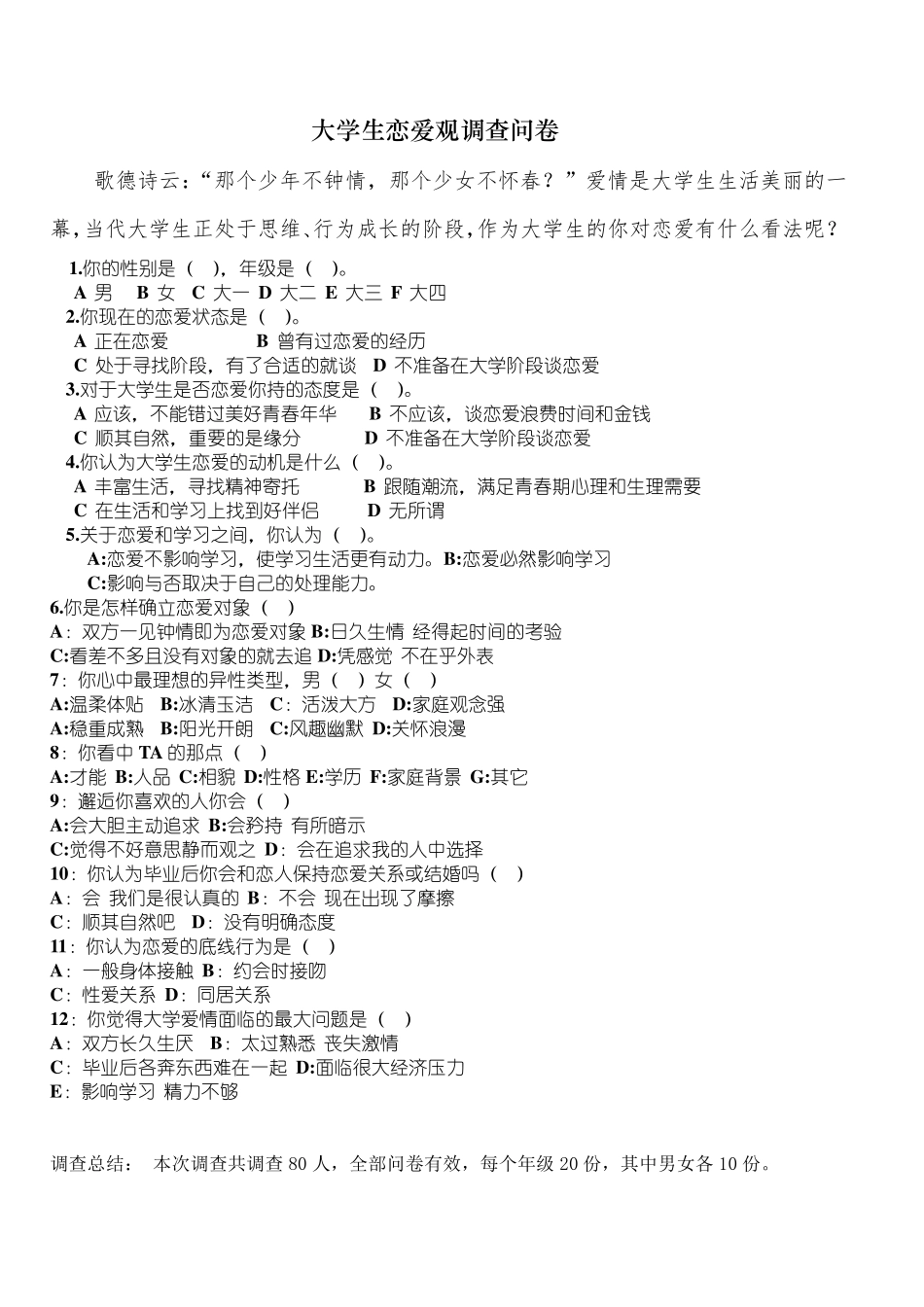 大学生恋爱观社会实践调查_第1页