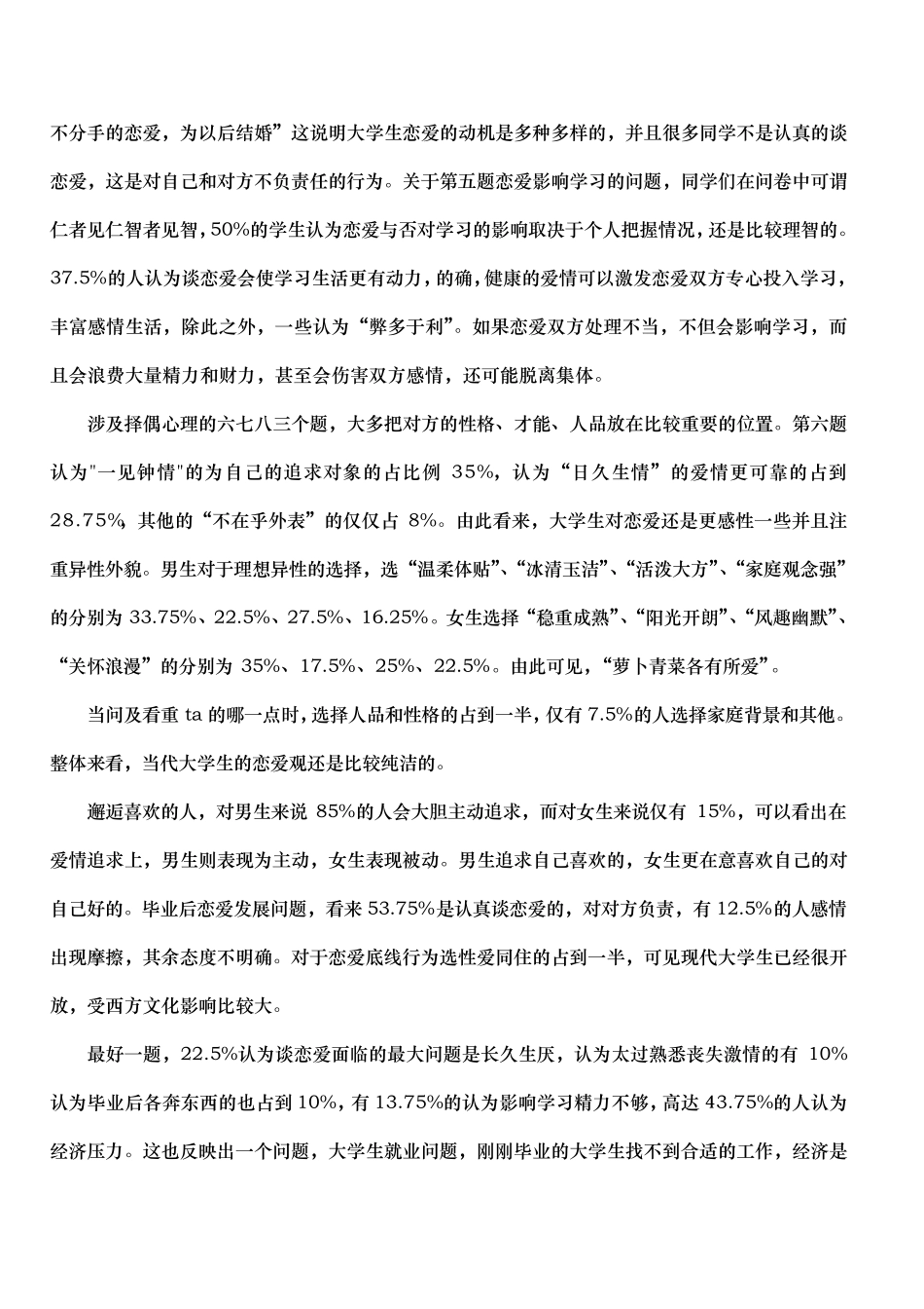 大学生恋爱观社会实践调查_第3页