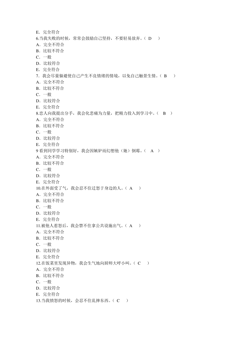 大学生情绪管理能力问卷_第2页