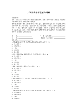 大学生情绪管理能力问卷