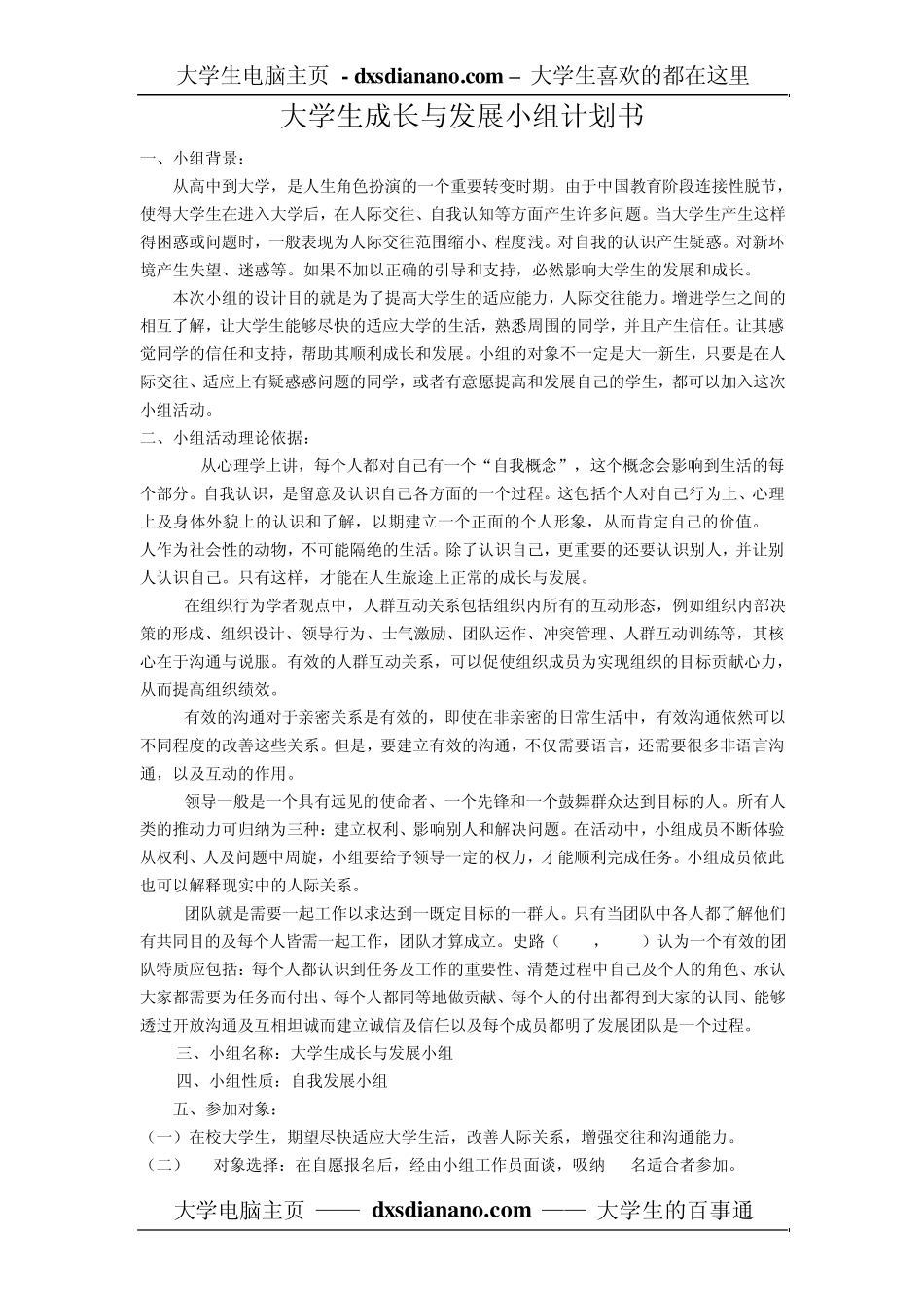 大学生成长与发展小组计划书_第1页