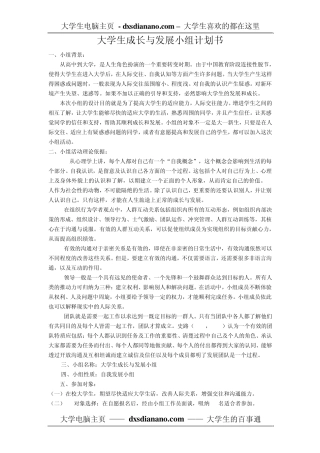 大学生成长与发展小组计划书