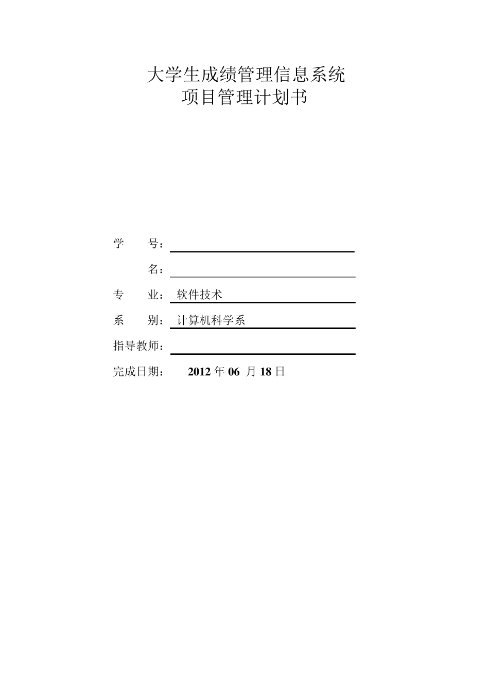 大学生成绩管理信息系统项目开发管理计划_第1页