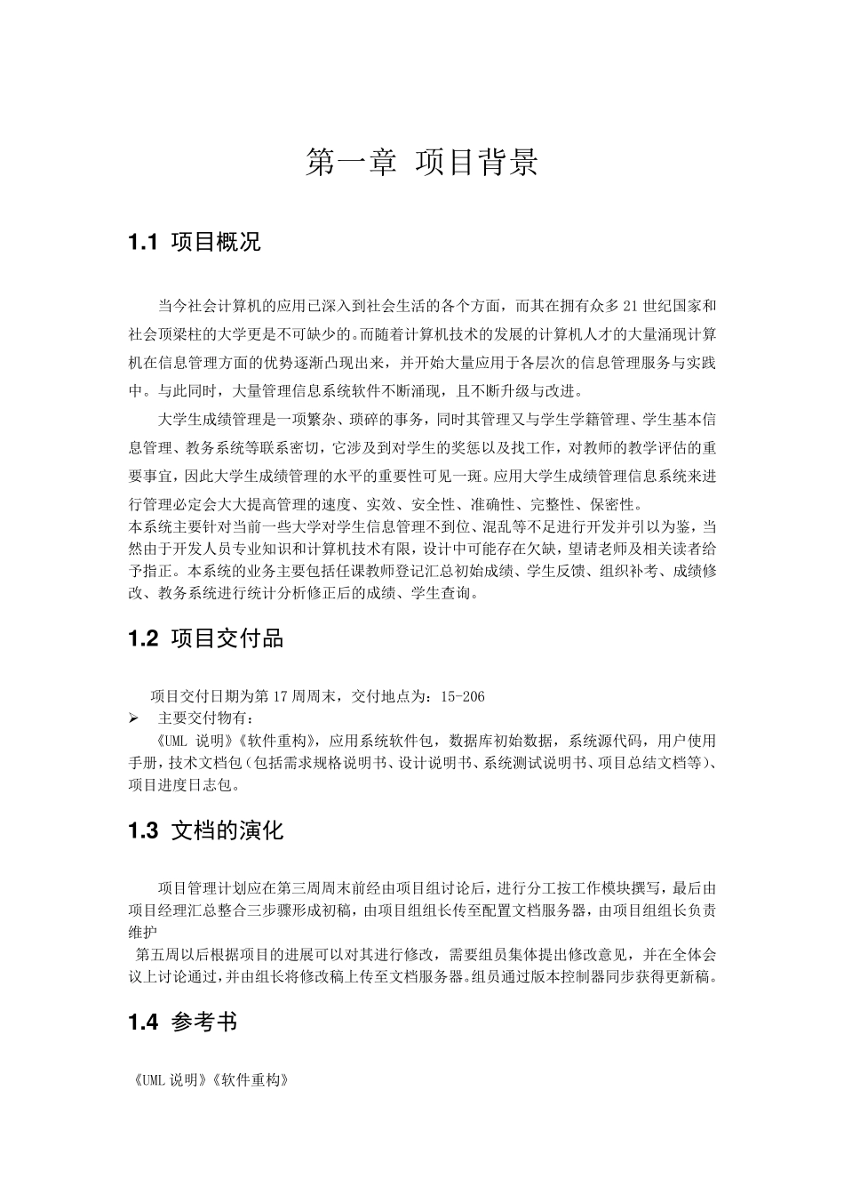 大学生成绩管理信息系统项目开发管理计划_第3页