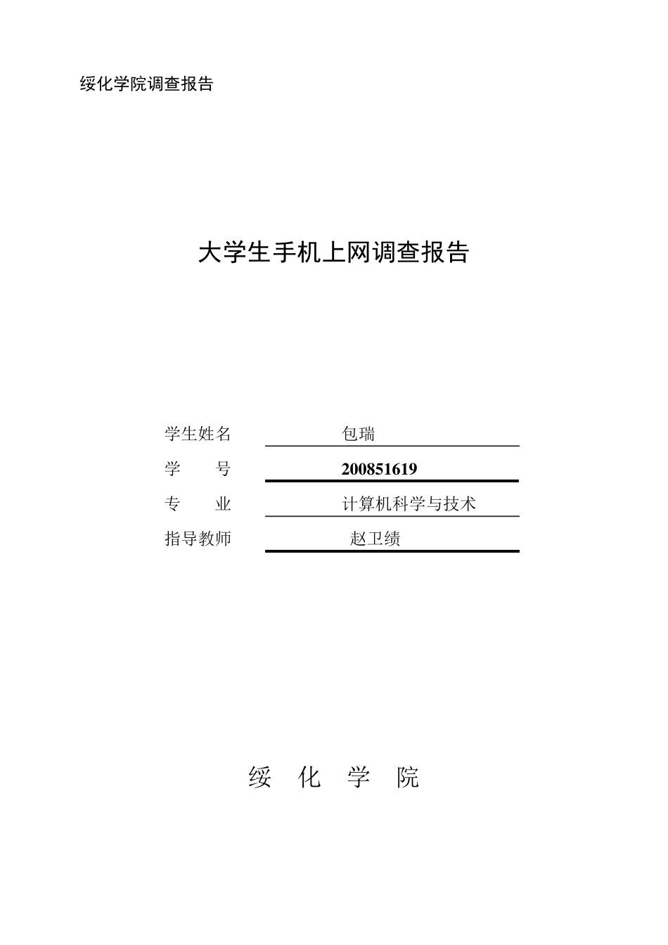 大学生手机上网调查报告(120322)_第1页