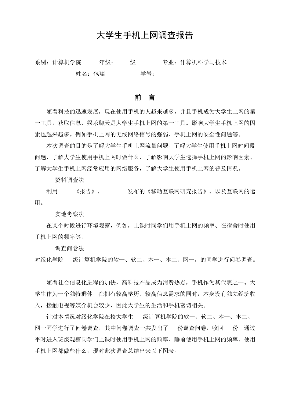 大学生手机上网调查报告(120322)_第2页