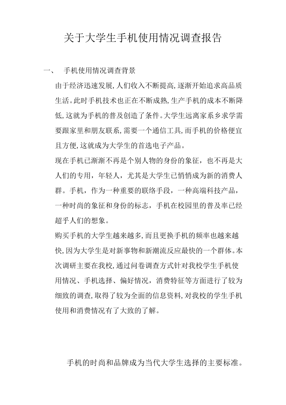 大学生手机使用情况调查报告_第1页