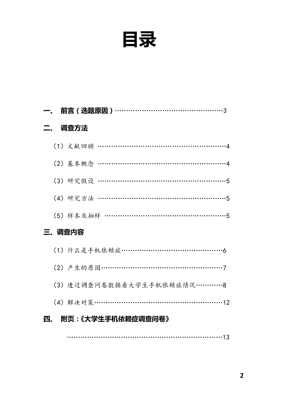 大学生手机依赖症调查报告_第2页