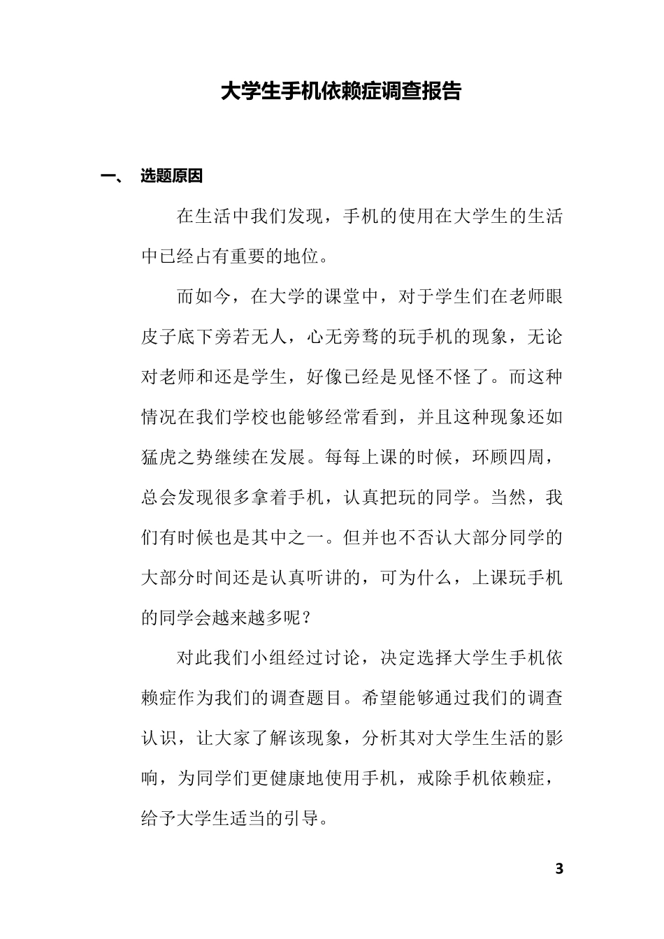 大学生手机依赖症调查报告_第3页