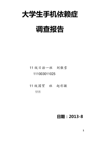 大学生手机依赖症调查报告